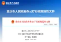 重庆市发布推进跨境电商高质量发展若干措施