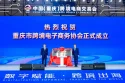 渝品扬帆，跨协启程——重庆市跨境电子商务协会正式成立！