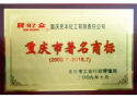 Minzhong-Famous Brand Award