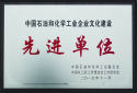 The company won the title of "China Petroleum and Chemical Industry Enterprise Culture Construction Advanced Unit"