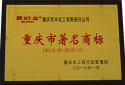 The company's "People" brand trademark was awarded the honorary title of "Chongqing Famous Trademark"