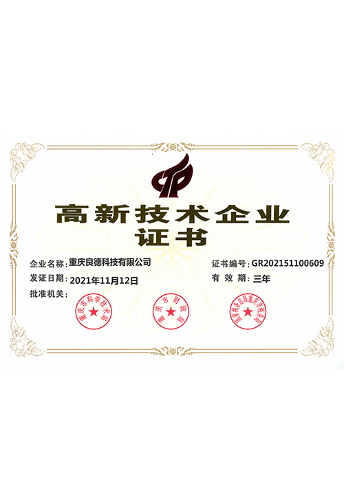 Hi-tech enterprise authenticated certificate