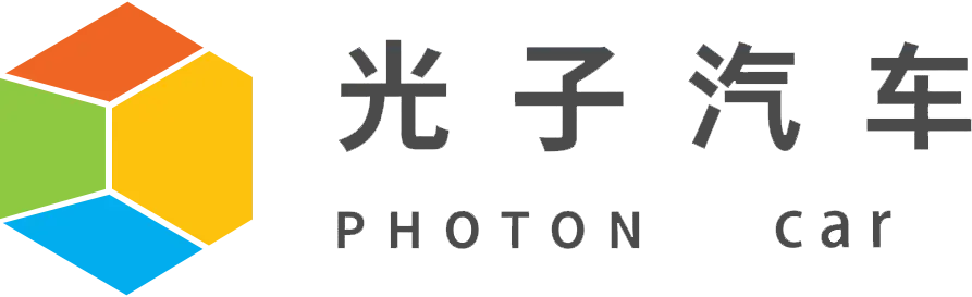 光子汽车