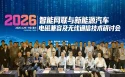2026智能网联与新能源汽车电磁兼容及无线通信技术研讨会成功举办