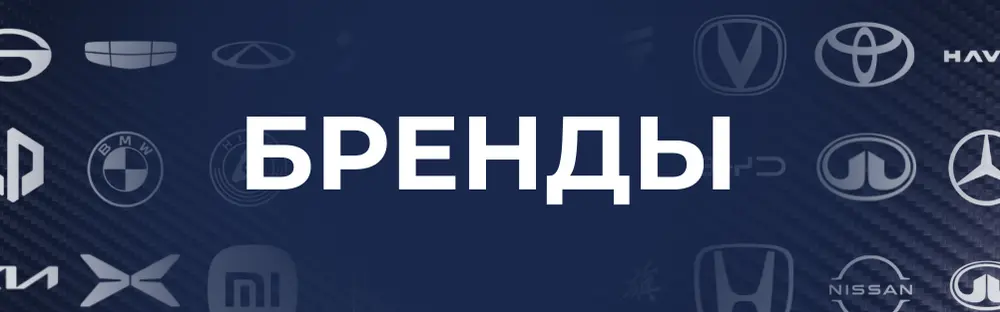 Бренды