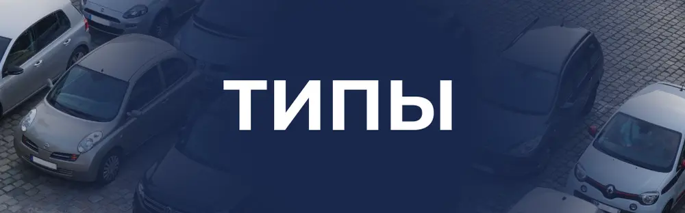 Типы